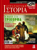 Στρατιωτική Ιστορία - Τεύχος 295 E-book