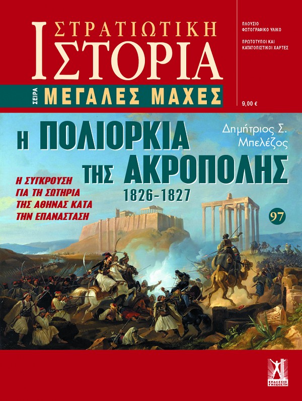 Η πολιορκία της Ακρόπολης (1826-1827)
