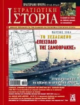 ΣΥΜΠΡΑΞΕΙΣ, ΣΥΜΦΕΡΟΝΤΑ ΚΑΙ ΕΞΟΠΛΙΣΜΟΙ ΣΤΟΝ ΔΡΟΜΟ ΠΡΟΣ ΤΟΝ Α' ΠΑΓΚΟΣΜΙΟ ΠΟΛΕΜΟ (1856-1914)