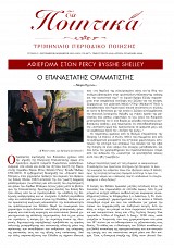 Τα Ποιητικά - Τεύχος 47