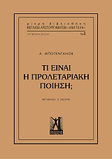 Τι είναι προλεταριακή ποίηση;