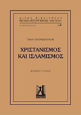 Χριστιανισμός και Ισλαμισμός