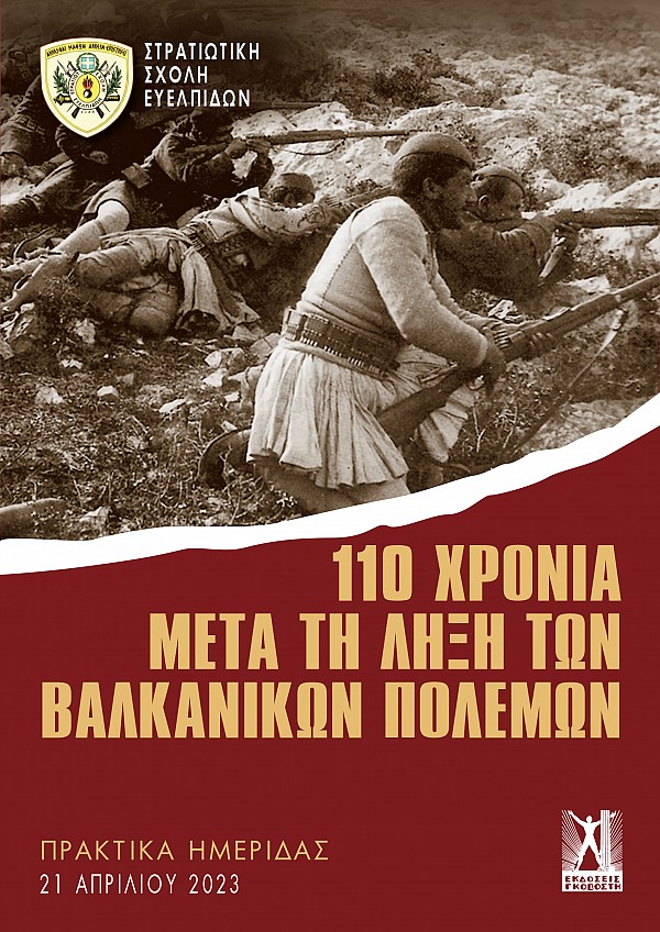 110 χρόνια μετά τη λήξη των Βαλκανικών Πολέμων