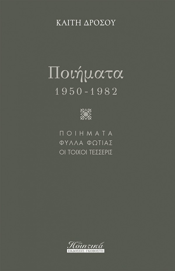 Ποιήματα (1950-1982)