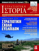 ΟΙ ΣΤΟΛΕΣ ΤΩΝ ΕΥΕΛΠΙΔΩΝ