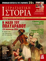 Στρατιωτική Ιστορία - Τεύχος 320