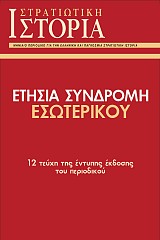 ΕΤΗΣΙΑ ΣΥΝΔΡΟΜΗ ΕΣΩΤΕΡΙΚΟΥ [ΣΙ]