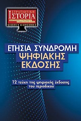 ΕΤΗΣΙΑ ΣΥΝΔΡΟΜΗ ΓΙΑ ΤΗΝ ΨΗΦΙΑΚΗ ΕΚΔΟΣΗ [ΣΙ]