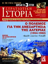 Ο ΠΟΛΕΜΟΣ ΓΙΑ ΤΗΝ ΑΝΕΞΑΡΤΗΣΙΑ ΤΗΣ ΑΛΓΕΡΙΑΣ (1954-1926)
