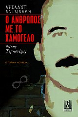 Ο άνθρωπος με το χαμόγελο