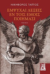 Έμψυχαι λέξεις εν τοις εμοίς ποιήμασι E-book