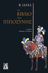 Το βιβλίο της ιπποσύνης