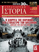 Στρατιωτική Ιστορία - Τεύχος 343