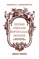 Ερωτικές επιστολές Πορτογαλίδας μοναχής
