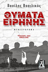 Θύματα Ειρήνης