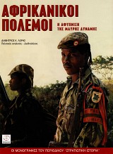 ΑΦΡΙΚΑΝΙΚΟΙ ΠΟΛΕΜΟΙ E-book