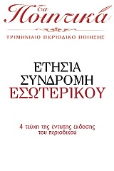 ΣΥΝΔΡΟΜΗ ΕΣΩΤΕΡΙΚΟΥ ΤΑ ΠΟΙΗΤΙΚΑ
