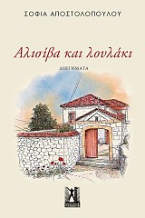 Αλισίβα και λουλάκι