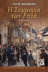 Η Συμμορία των Επτά