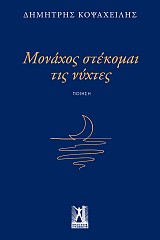 Μονάχος στέκομαι τις νύχτες