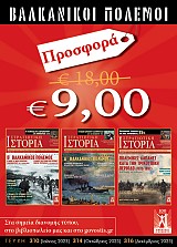 ΒΑΛΚΑΝΙΚΟΙ ΠΟΛΕΜΟΙ- Στρατιωτική Ιστορία τεύχη: 310, 314, 316